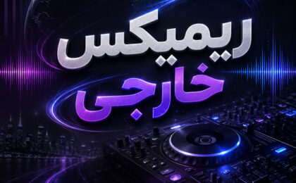 ریمیکس خارجی