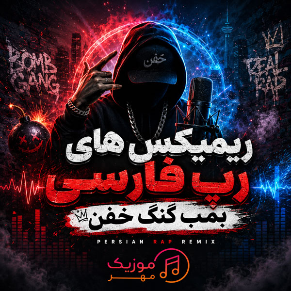 پلی لیست ریمیکس های رپ فارسی بمب گنگ خفن