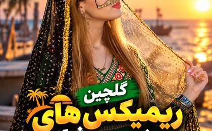 گلچین ریمیکس های بندری شاد