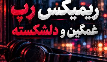 ریمیکس غمگین دلشکسته رپ