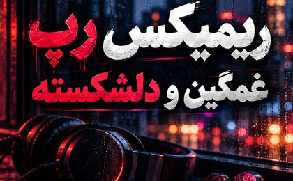 ریمیکس غمگین دلشکسته رپ