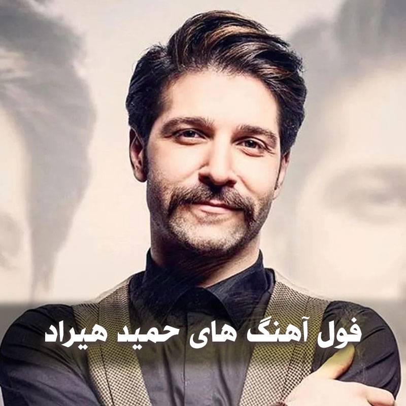 دانلود تمام آهنگ های حمید هیراد 1 دانلود تمام آهنگ های حمید هیراد
