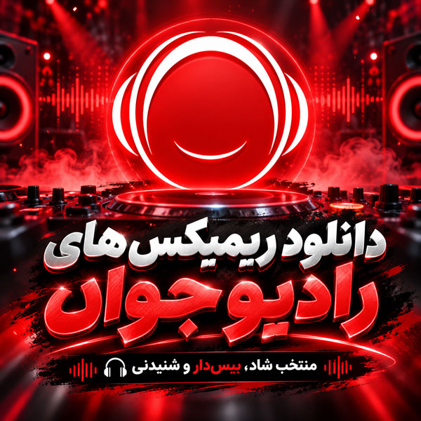 دانلود ریمیکس رادیو جوان جدید
