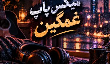 ریمیکس پاپ غمگین