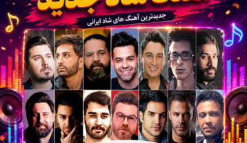 دانلود آهنگ شاد جدید