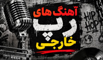دانلود آهنگ رپ خارجی