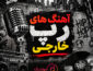 دانلود آهنگ رپ خارجی دانلود آهنگ رپ خارجی