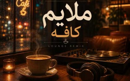 ریمیکس ملایم برای کافه