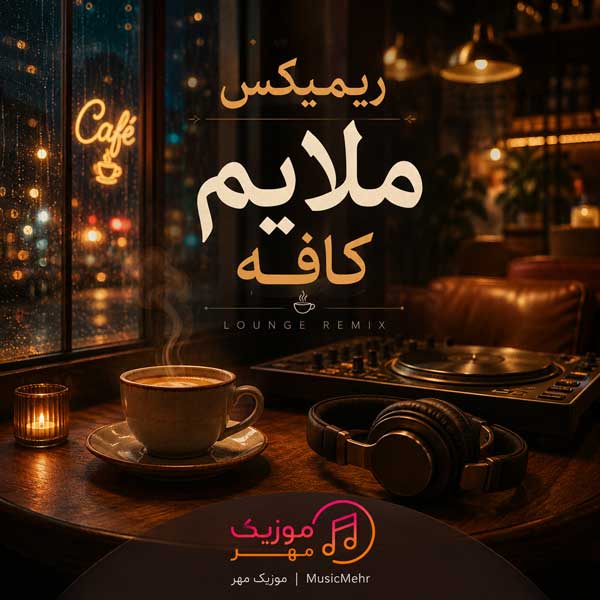 ریمیکس ملایم برای کافه