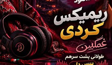 ریمیکس کردی غمگین