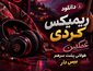 ریمیکس کردی غمگین