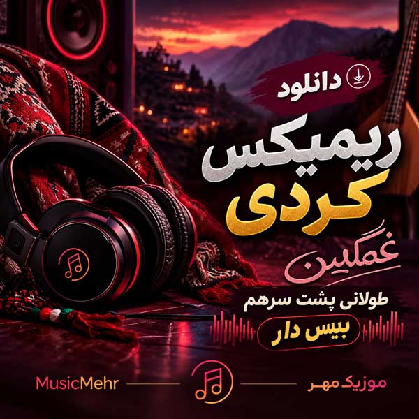 دانلود ریمیکس کردی غمگین طولانی پشت سرهم بیس دار