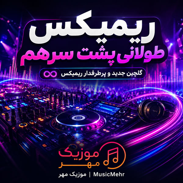 ریمیکس طولانی پشت سرهم