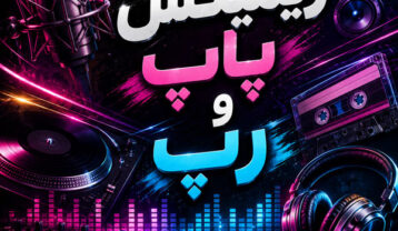 ریمیکس پاپ و رپ