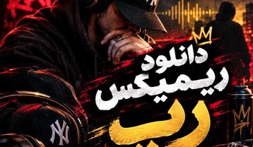 دانلود ریمیکس رپ