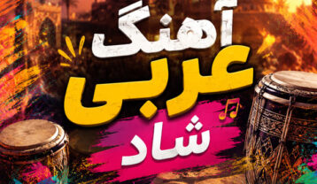 دانلود آهنگ عربی شاد دانلود آهنگ عربی شاد