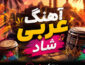 دانلود آهنگ عربی شاد دانلود آهنگ عربی شاد