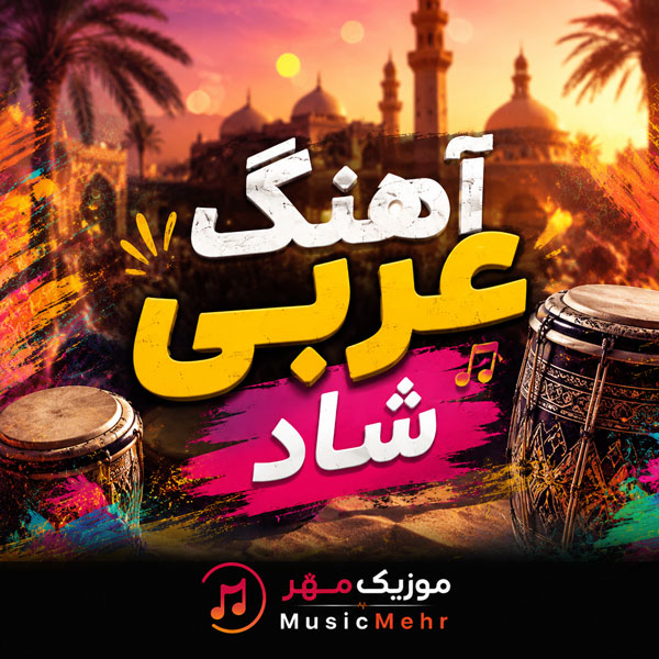 دانلود آهنگ عربی شاد 1 دانلود آهنگ عربی شاد