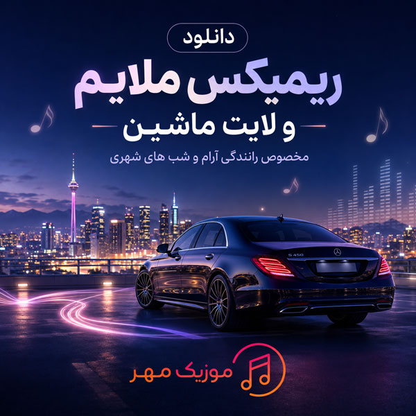 ریمیکس ملایم و لایت برای ماشین