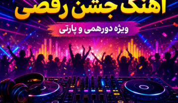 دانلود آهنگ جشن و دورهمی دانلود آهنگ جشن
