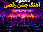 دانلود آهنگ جشن و دورهمی دانلود آهنگ جشن