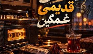ریمیکس قدیمی غمگین