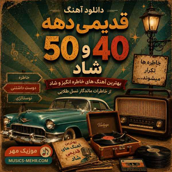 دانلود آهنگ قدیمی دهه 40 و 50 1 دانلود آهنگ قدیمی دهه 40 و 50