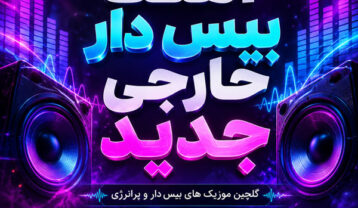 آهنگ بیس دار خارجی جدید