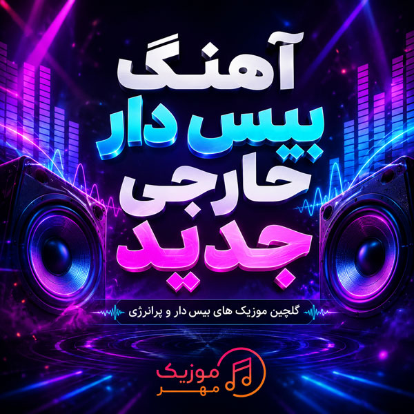 آهنگ بیس دار خارجی جدید 1 آهنگ بیس دار خارجی جدید
