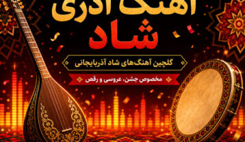 دانلود آهنگ آذری شاد و قشنگ دانلود آهنگ آذری شاد