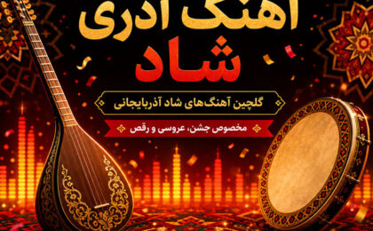 دانلود آهنگ آذری شاد و قشنگ