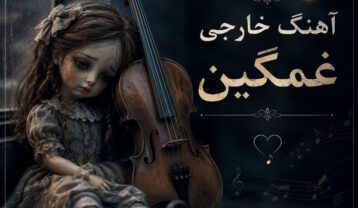 دانلود آهنگ خارجی غمگین