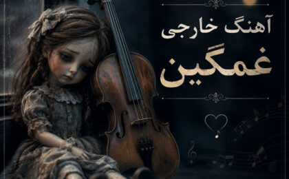 دانلود آهنگ خارجی غمگین