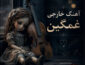 دانلود آهنگ خارجی غمگین دانلود آهنگ خارجی غمگین
