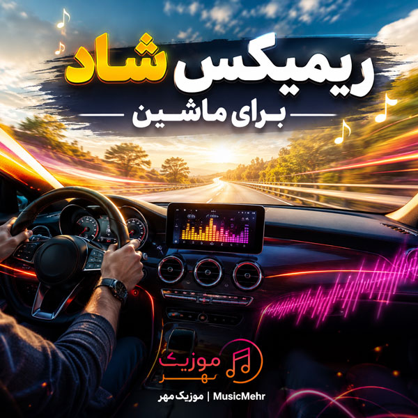 ریمیکس شاد برای ماشین کوتاه