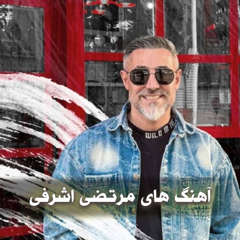 دانلود فول آهنگ های مرتضی اشرفی 1 دانلود فول آهنگ های مرتضی اشرفی