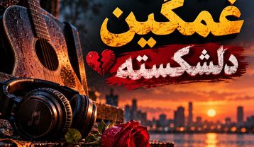 ریمیکس غمگین