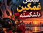 ریمیکس غمگین