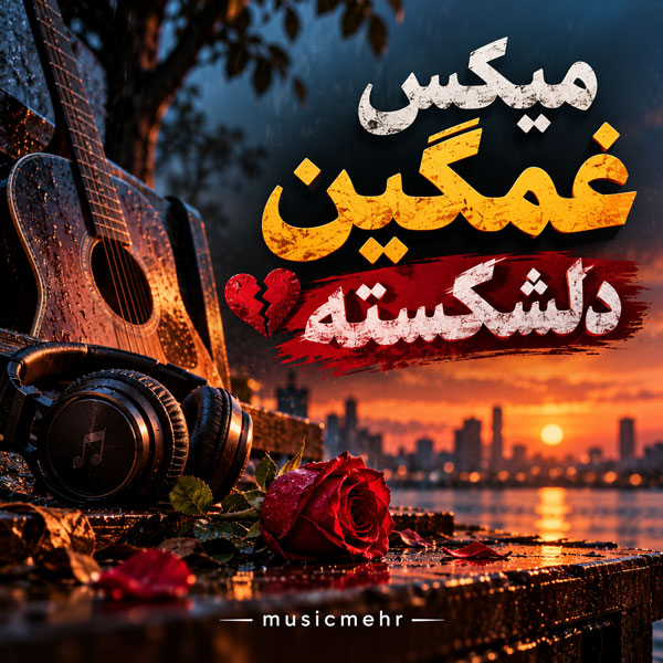 ریمیکس غمگین دلشکسته