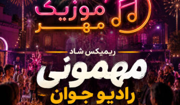 ریمیکس شاد مهمونی رادیو جوان ریمیکس شاد مهمونی