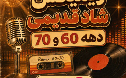 ریمیکس شاد قدیمی دهه 60 و 70