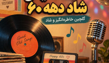 دانلود آهنگ قدیمی شاد دهه 60