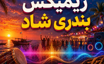 ریمیکس بندری شاد
