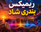ریمیکس بندری شاد ریمیکس بندری شاد