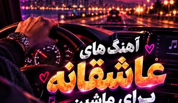 آهنگ عاشقانه برای ماشین ریمیکس