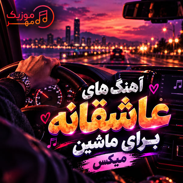 دانلود آهنگ عاشقانه برای ماشین ریمیکس
