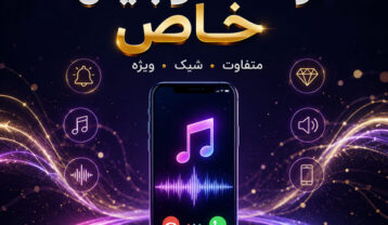 دانلود جدیدترین آهنگ زنگ موبایل خاص و خفن
