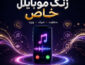 دانلود جدیدترین آهنگ زنگ موبایل خاص و خفن آهنگ زنگ موبایل خاص و خفن
