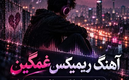 آهنگ ریمیکس غمگین