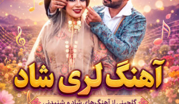 آهنگ لری شاد و قشنگ